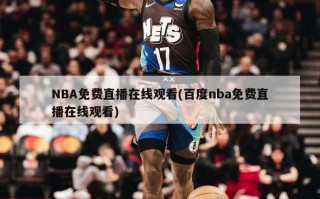 NBA免费直播在线观看(百度nba免费直播在线观看)