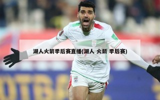湖人火箭季后赛直播(湖人 火箭 季后赛)