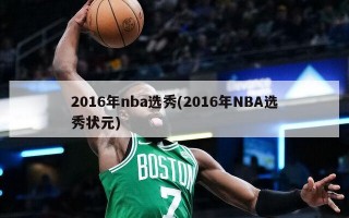 2016年nba选秀(2016年NBA选秀状元)